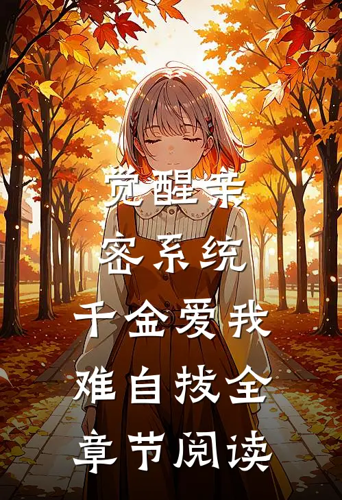 觉醒亲密系统，千金爱我难自拔全章节阅读