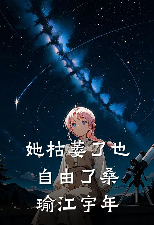 她枯萎了也自由了桑瑜江宇年