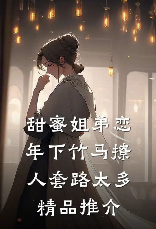 甜蜜姐弟恋：年下竹马撩人套路太多精品推介