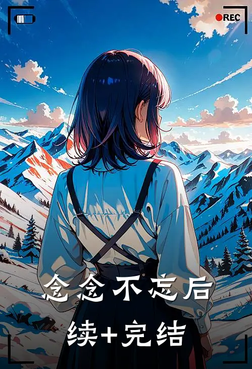 念念不忘后续+完结
