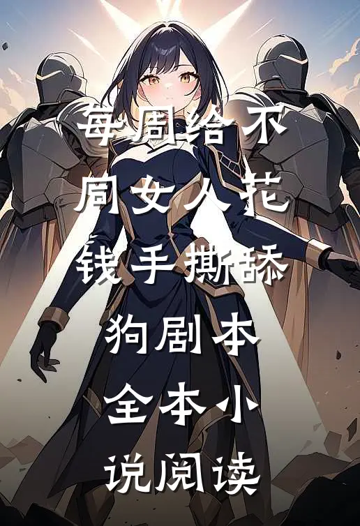 每周给不同女人花钱手撕舔狗剧本全本小说阅读