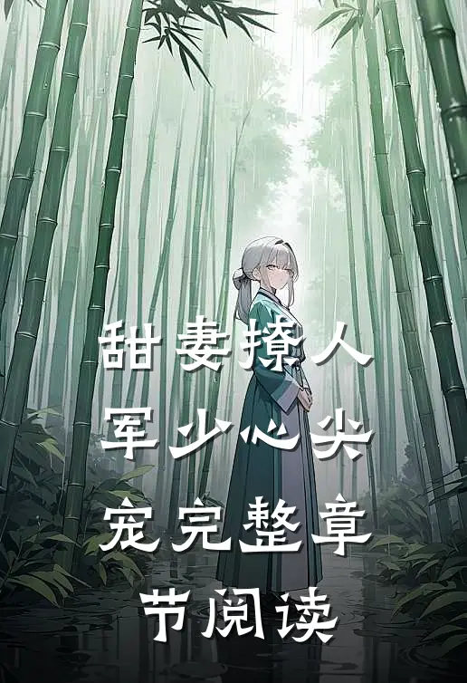 甜妻撩人：军少心尖宠完整章节阅读