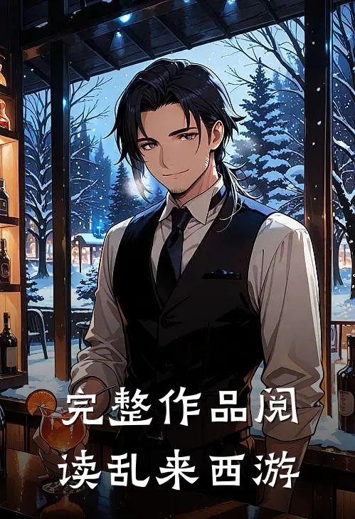 完整作品阅读乱来西游