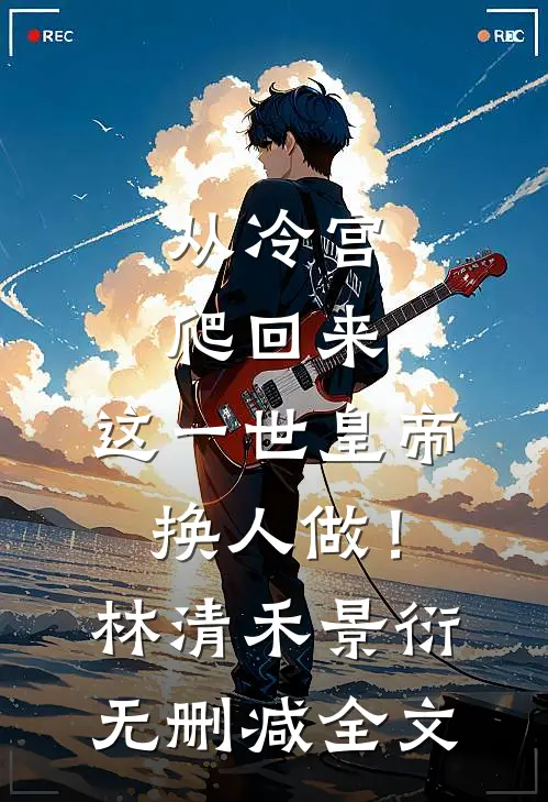 从冷宫爬回来，这一世皇帝换人做！林清禾景衍无删减全文