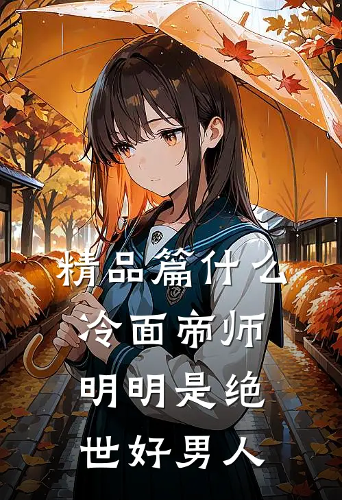 精品篇什么冷面帝师，明明是绝世好男人