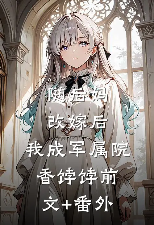 随后妈改嫁后，我成军属院香饽饽前文+番外