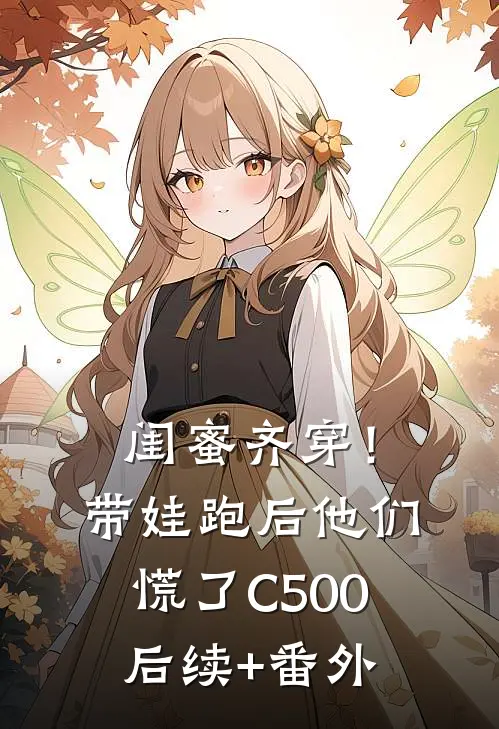 闺蜜齐穿！带娃跑后他们慌了C500后续+番外