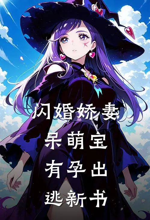 闪婚娇妻呆萌宝：有孕出逃新书