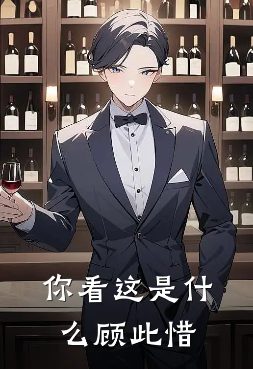 你看这是什么顾此惜