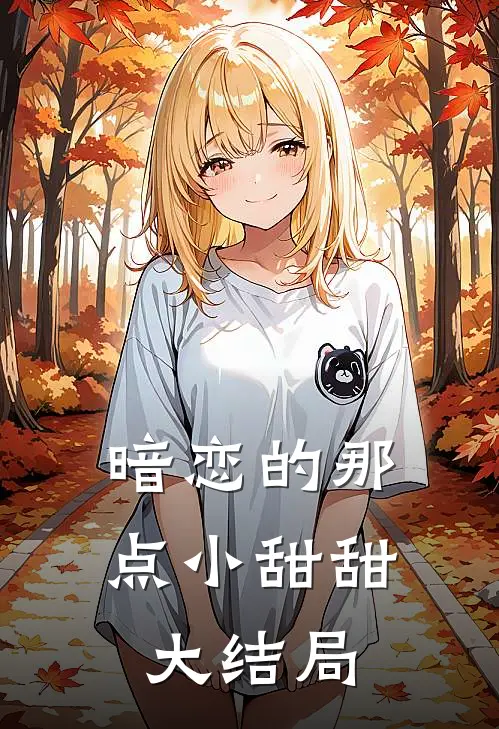 暗恋的那点小甜甜大结局