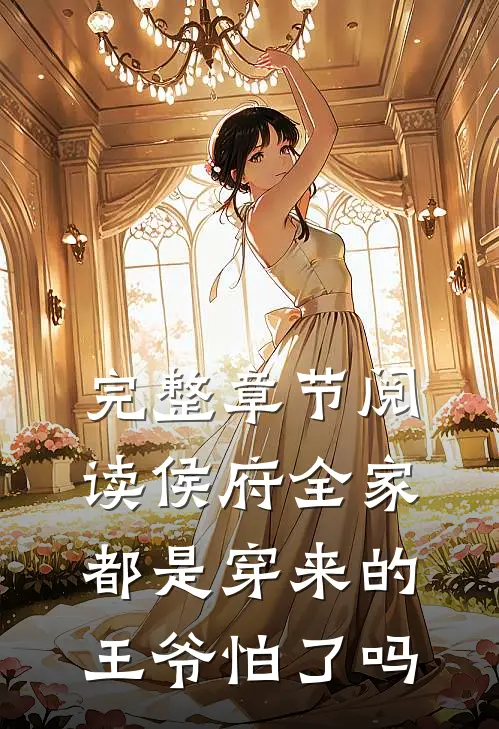 完整章节阅读侯府全家都是穿来的，王爷怕了吗