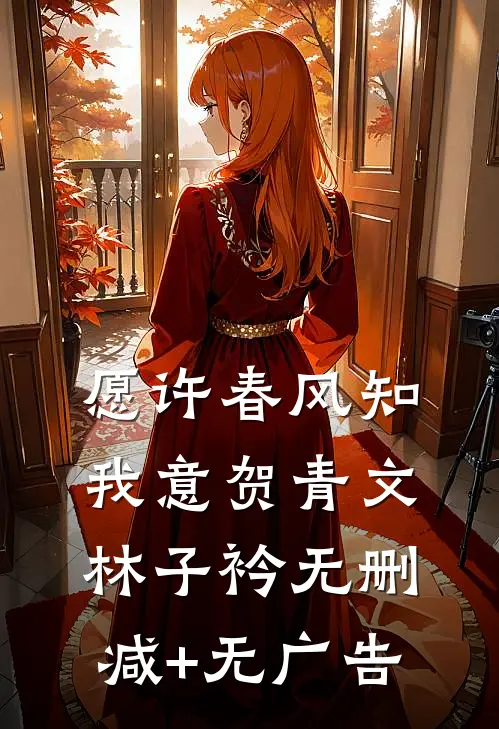 愿许春风知我意贺青文林子衿无删减+无广告