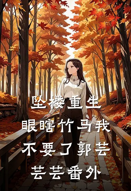 坠楼重生，眼瞎竹马我不要了郭芸芸芸番外