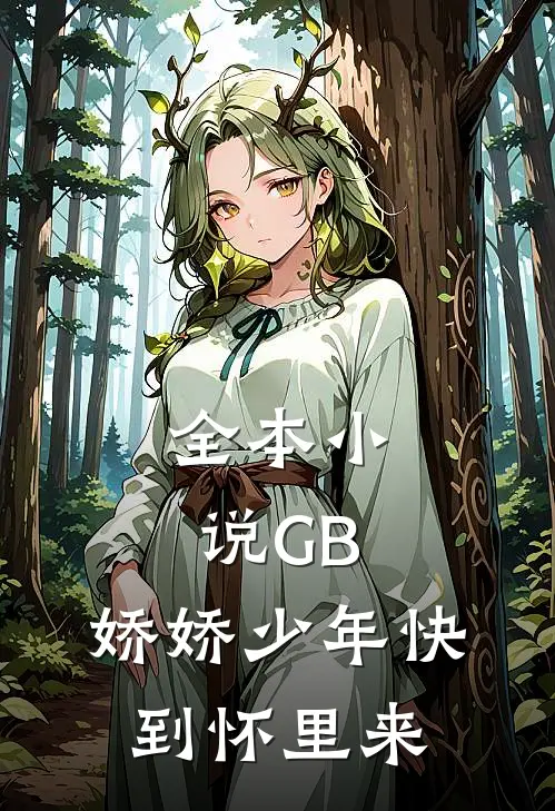 全本小说GB：娇娇少年快到怀里来