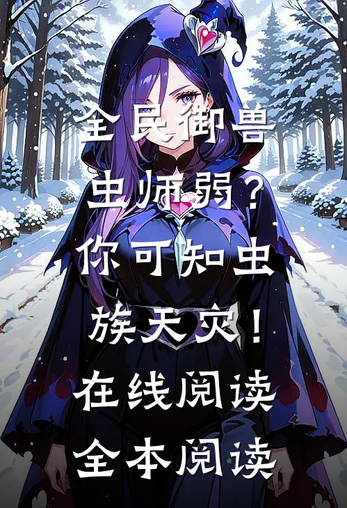 全民御兽：虫师弱？你可知虫族天灾！在线阅读全本阅读