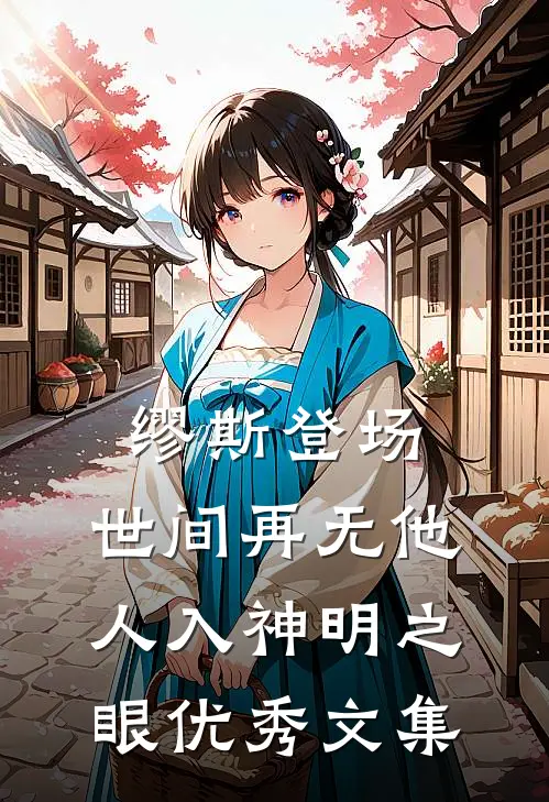 缪斯登场，世间再无他人入神明之眼优秀文集