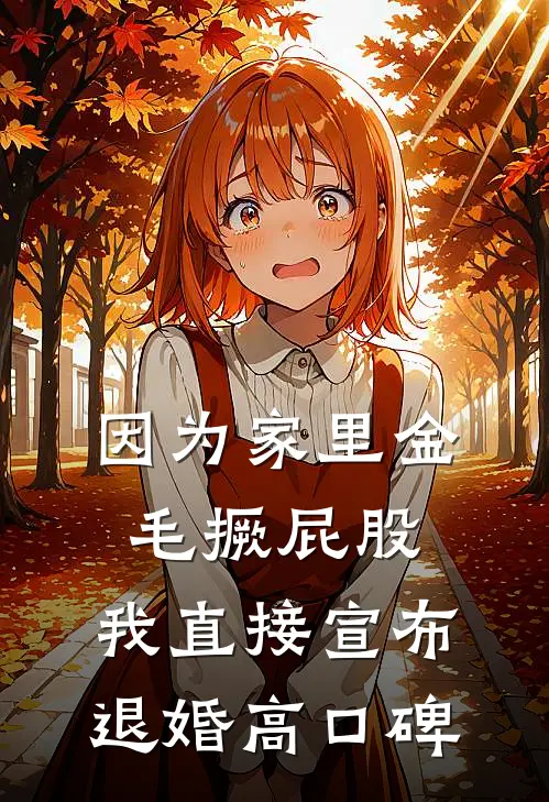 因为家里金毛撅屁股，我直接宣布退婚高口碑