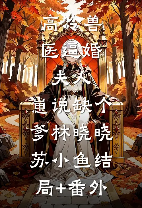 高冷兽医逼婚：夫人，崽说缺个爹林晓晓苏小鱼结局+番外