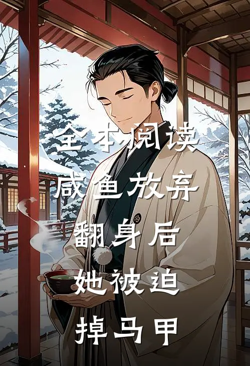 全本阅读咸鱼放弃翻身后，她被迫掉马甲