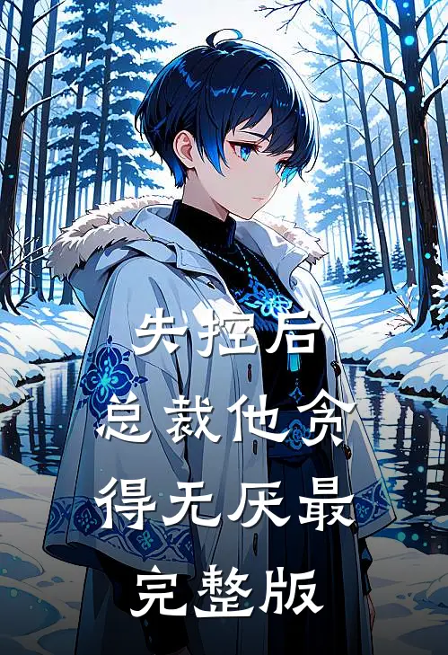 失控后，总裁他贪得无厌最完整版
