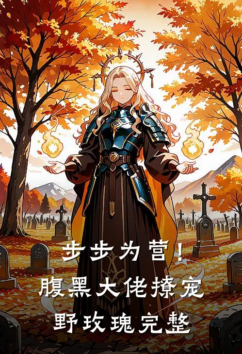 步步为营！腹黑大佬撩宠野玫瑰完整