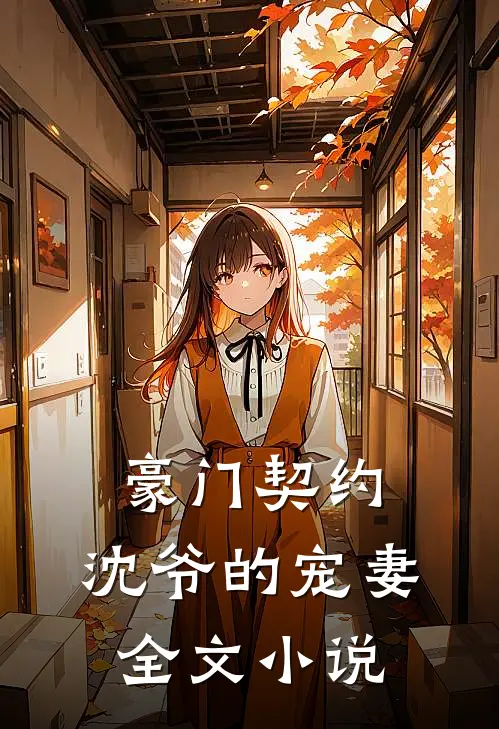 豪门契约：沈爷的宠妻全文小说