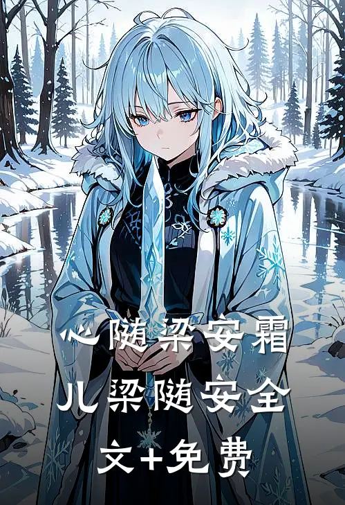 心随梁安霜儿梁随安全文+免费