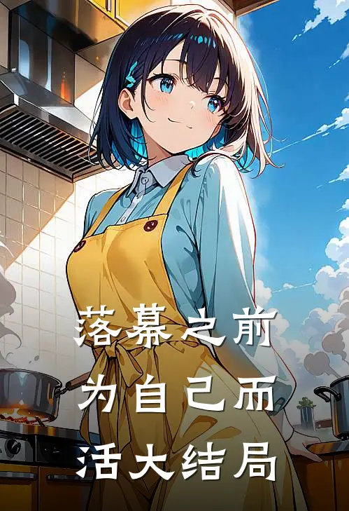 落幕之前，为自己而活大结局