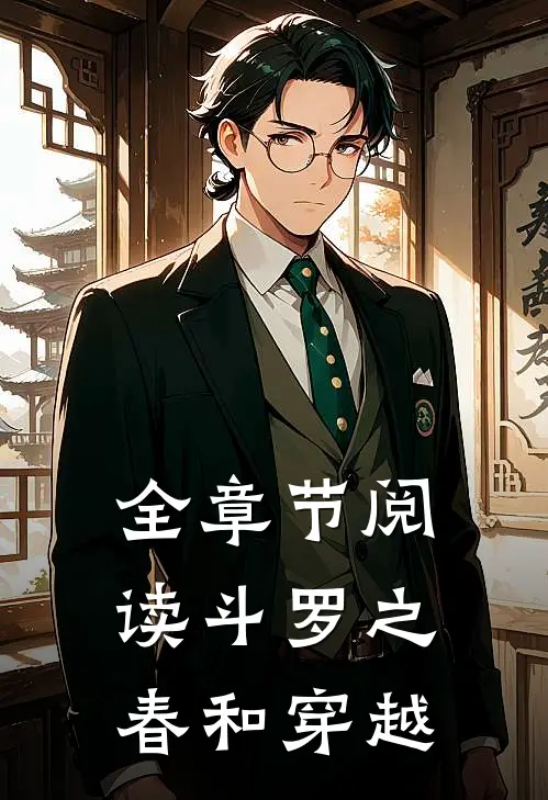 全章节阅读斗罗之春和穿越
