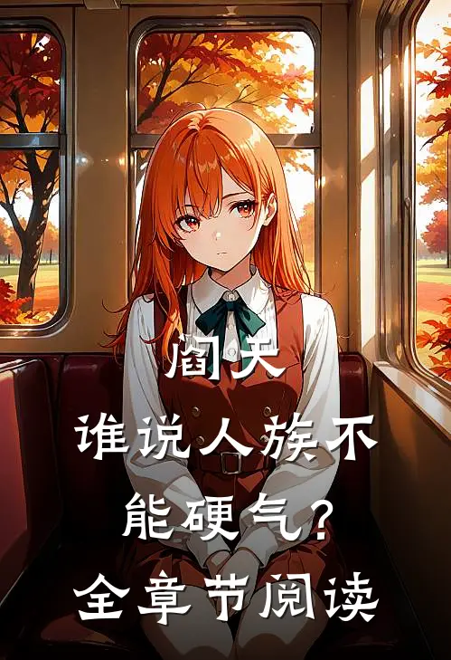 阎天：谁说人族不能硬气？全章节阅读
