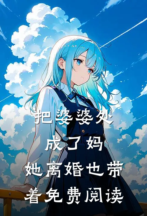 把婆婆处成了妈，她离婚也带着免费阅读