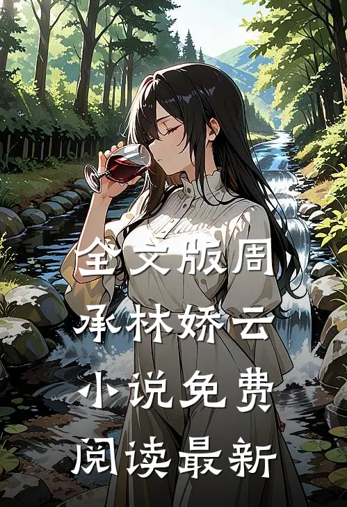 全文版周承林娇云小说免费阅读最新