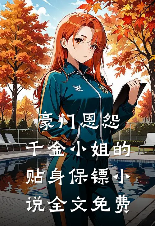 豪门恩怨：千金小姐的贴身保镖小说全文免费