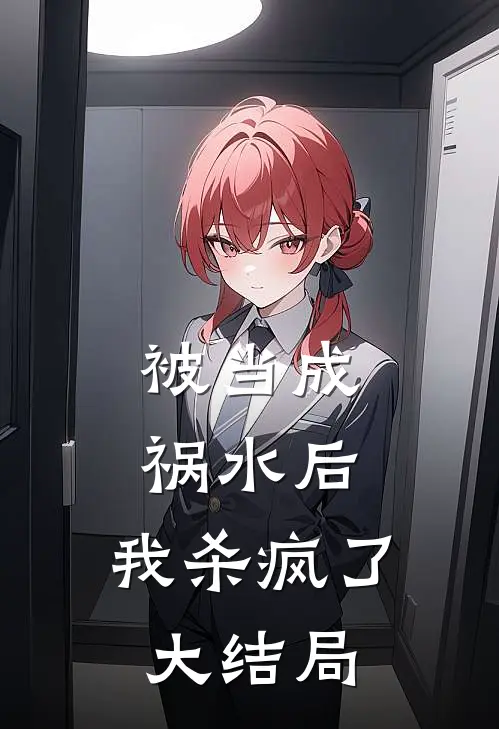 被当成祸水后，我杀疯了大结局