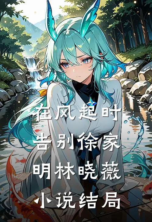 在风起时告别徐家明林晓薇小说结局