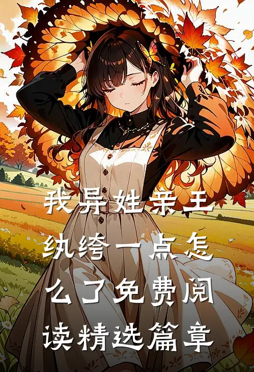 我异姓亲王纨绔一点怎么了免费阅读精选篇章