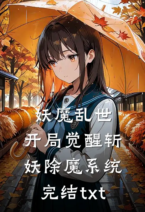 妖魔乱世，开局觉醒斩妖除魔系统完结txt