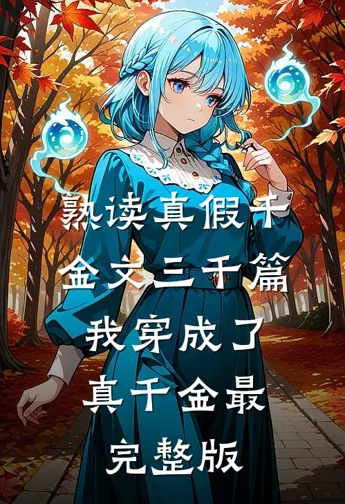 熟读真假千金文三千篇，我穿成了真千金最完整版