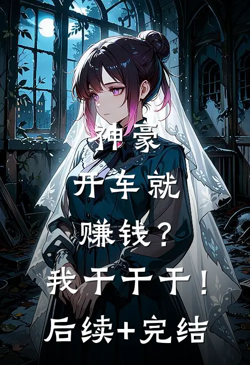 神豪：开车就赚钱？我干干干！后续+完结
