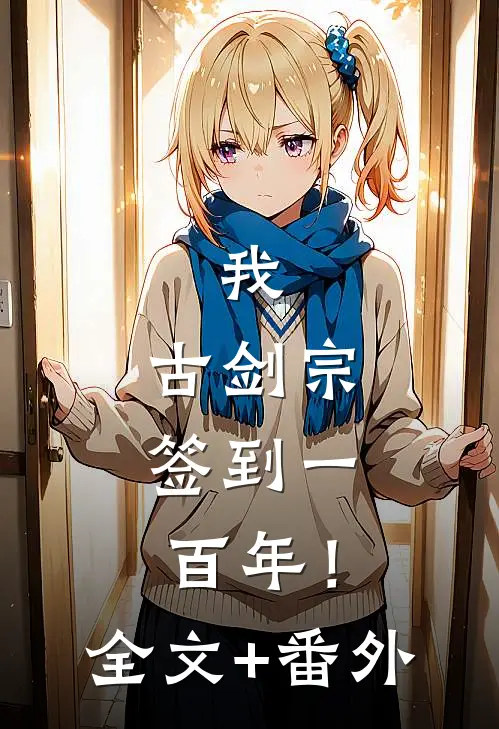 我，古剑宗，签到一百年！全文+番外
