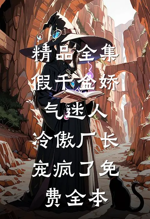 精品全集假千金娇气迷人,冷傲厂长宠疯了免费全本