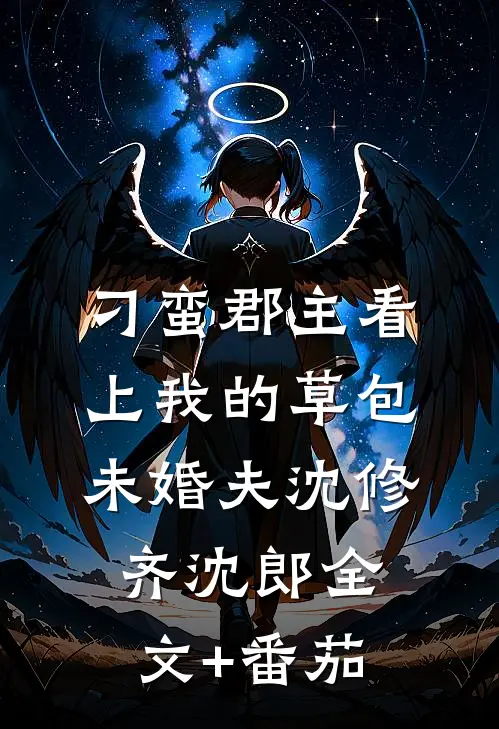 刁蛮郡主看上我的草包未婚夫沈修齐沈郎全文+番茄