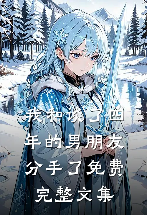 我和谈了四年的男朋友分手了免费完整文集
