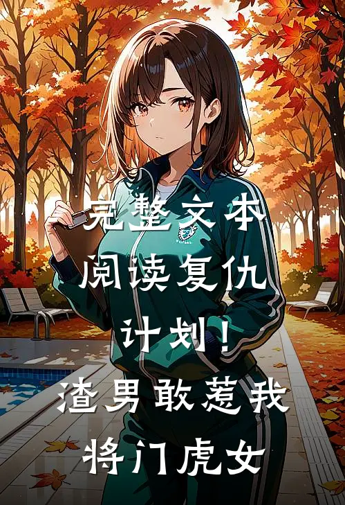 完整文本阅读复仇计划！渣男敢惹我将门虎女