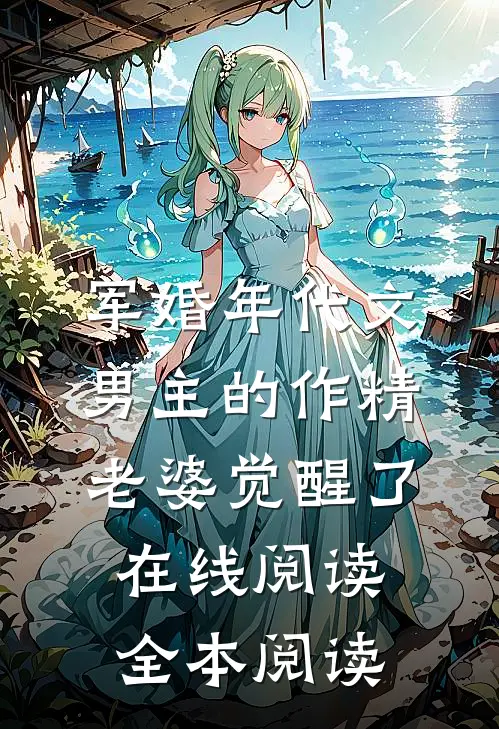 军婚年代文男主的作精老婆觉醒了在线阅读全本阅读