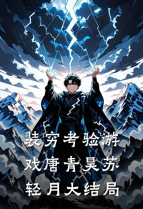装穷考验游戏唐青昊苏轻月大结局