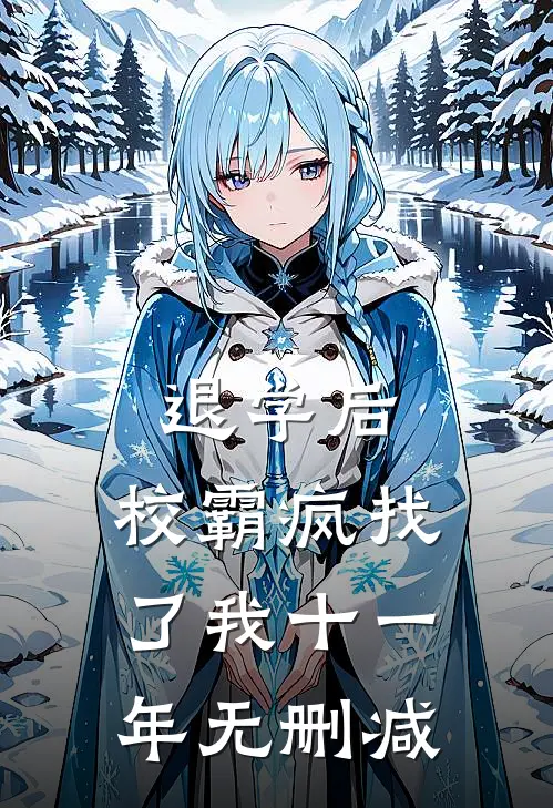 退学后，校霸疯找了我十一年无删减