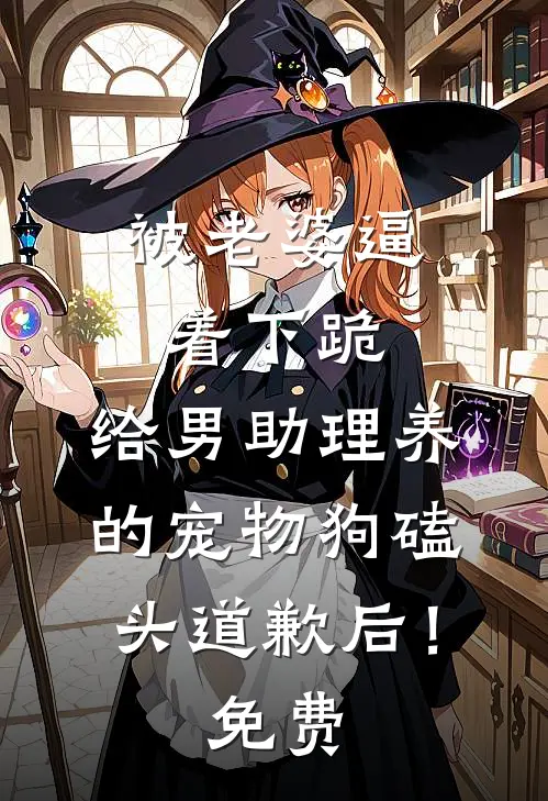 被老婆逼着下跪，给男助理养的宠物狗磕头道歉后！免费