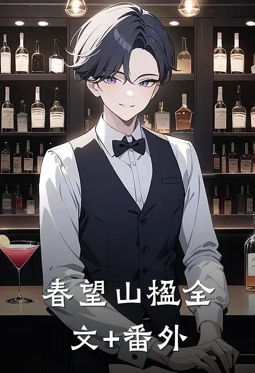 春望山楹全文+番外