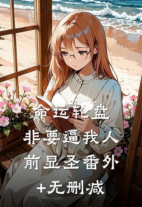 命运轮盘：非要逼我人前显圣番外+无删减